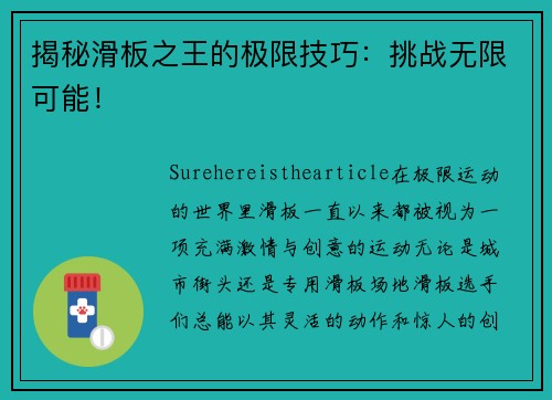 揭秘滑板之王的极限技巧：挑战无限可能！