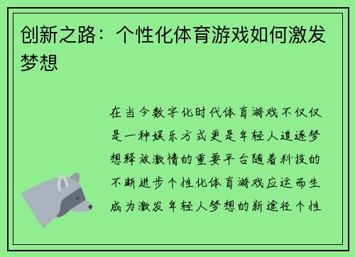 创新之路：个性化体育游戏如何激发梦想