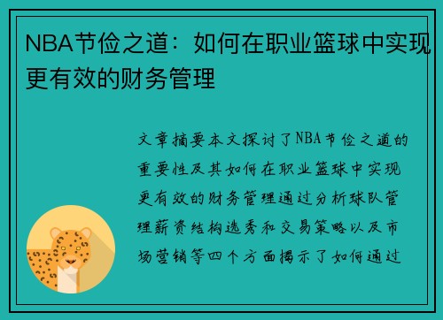 NBA节俭之道：如何在职业篮球中实现更有效的财务管理