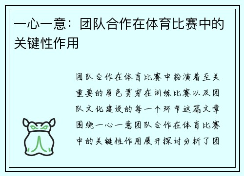 一心一意：团队合作在体育比赛中的关键性作用