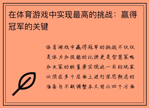 在体育游戏中实现最高的挑战：赢得冠军的关键