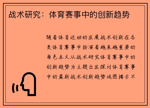 战术研究：体育赛事中的创新趋势