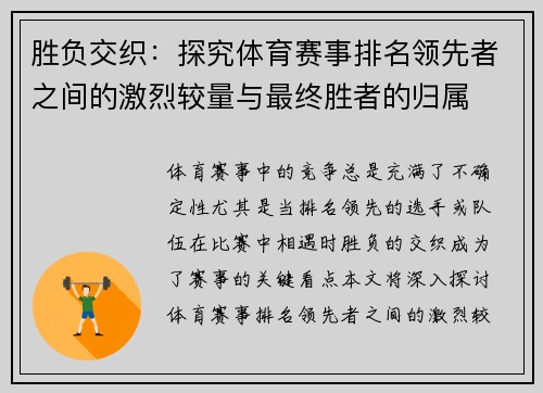 胜负交织：探究体育赛事排名领先者之间的激烈较量与最终胜者的归属