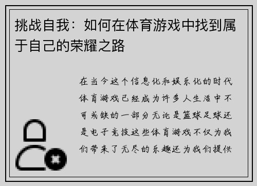 挑战自我：如何在体育游戏中找到属于自己的荣耀之路