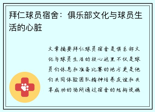 拜仁球员宿舍：俱乐部文化与球员生活的心脏