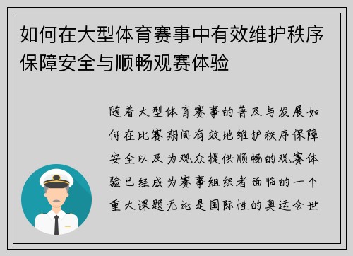 如何在大型体育赛事中有效维护秩序保障安全与顺畅观赛体验