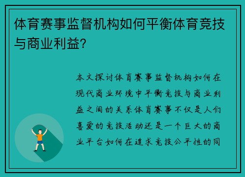 体育赛事监督机构如何平衡体育竞技与商业利益？