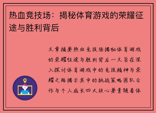 热血竞技场：揭秘体育游戏的荣耀征途与胜利背后