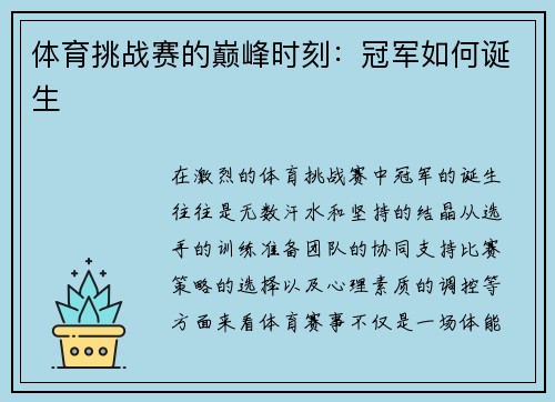 体育挑战赛的巅峰时刻：冠军如何诞生