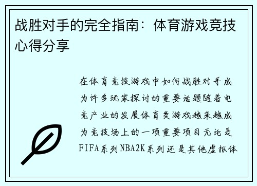 战胜对手的完全指南：体育游戏竞技心得分享