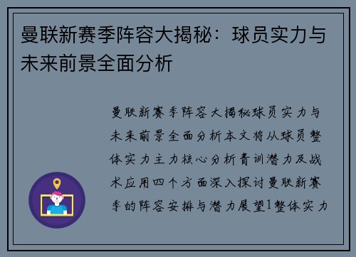 曼联新赛季阵容大揭秘：球员实力与未来前景全面分析