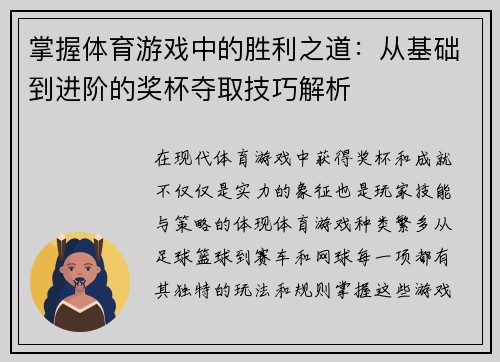 掌握体育游戏中的胜利之道：从基础到进阶的奖杯夺取技巧解析