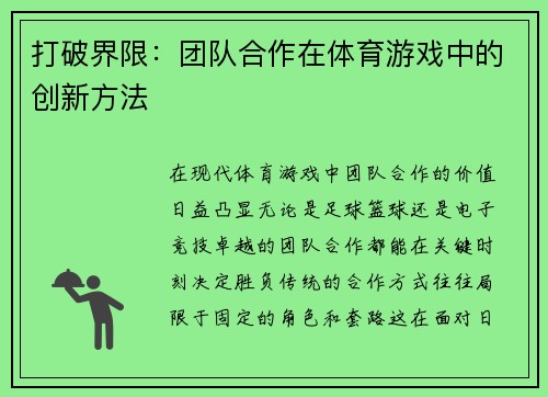 打破界限：团队合作在体育游戏中的创新方法