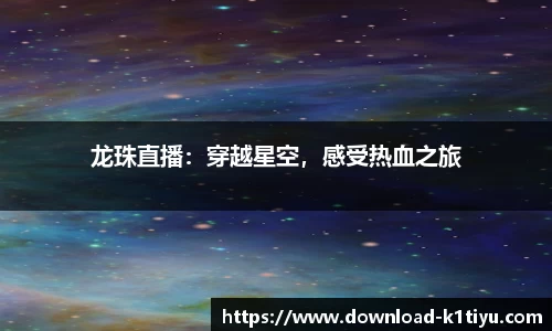 龙珠直播：穿越星空，感受热血之旅